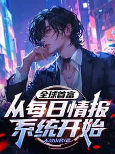 每日情报完整版
