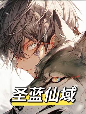 圣蓝仙域圣蓝仙域