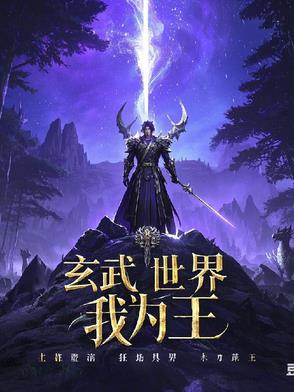 霸总重生：玄武世界我为王霸总重生：玄武世界我为王