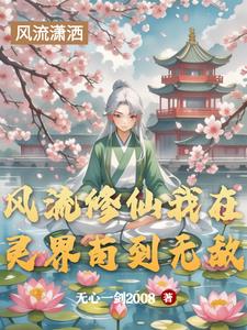 风流修仙我在灵界苟到无敌风流修仙我在灵界苟到无敌