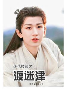 莲花楼续之渡迷津莲花楼续之渡迷津