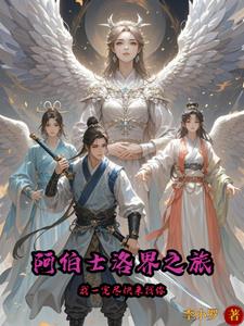 阿伯士洛界之旅阿伯士洛界之旅