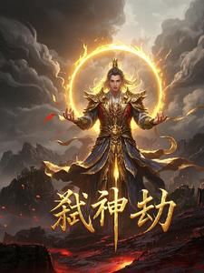 弑神劫弑神劫