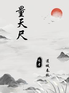 量天尺量天尺
