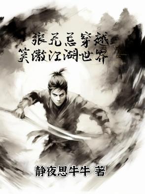 张无忌穿越笑傲江湖世界张无忌穿越笑傲江湖世界