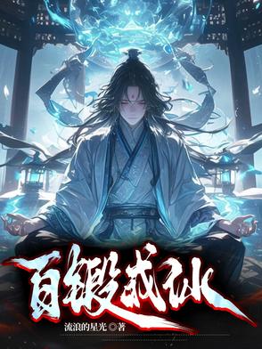 百锻成仙百锻成仙