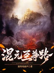 混元至尊路混元至尊路