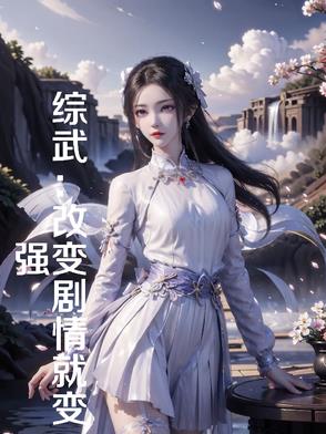 综武：改变剧情就变强综武：改变剧情就变强