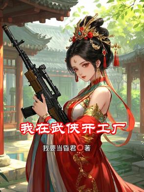 我在武侠开工厂我在武侠开工厂