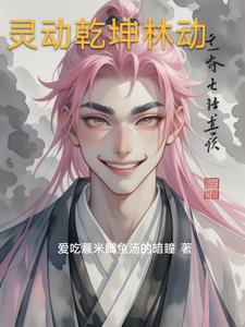 灵动乾坤林动灵动乾坤林动