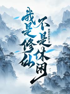 我是修仙不是休闲！我是修仙不是休闲！
