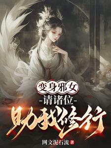 主宰众生从性转邪女开始主宰众生从性转邪女开始