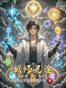 战修灵途战修灵途