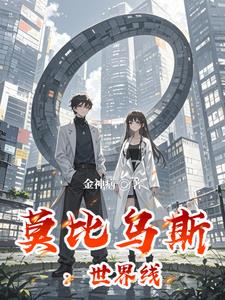 莫比乌斯：世界线莫比乌斯：世界线