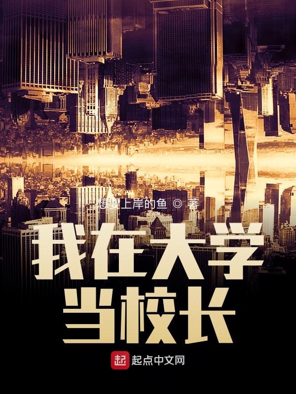 我在大学当校长我在大学当校长