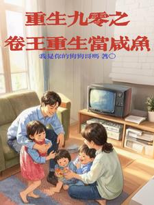 重生90之卷王重生当咸鱼重生90之卷王重生当咸鱼